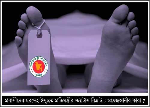 প্রবাসীদের মরদেহ ইস্যু